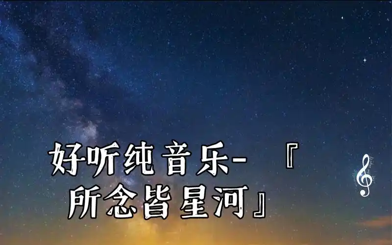 好听纯音乐-『所念皆星河』