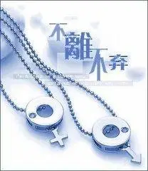 麻烦网友们给我发两张,有字 不离不弃 的情侣头像.