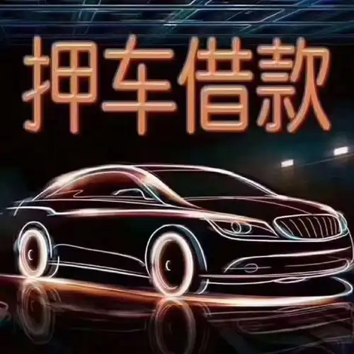 东莞车主贷款-东莞小额汽车抵押贷款电话