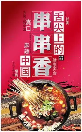 简约串串香海报素材30张