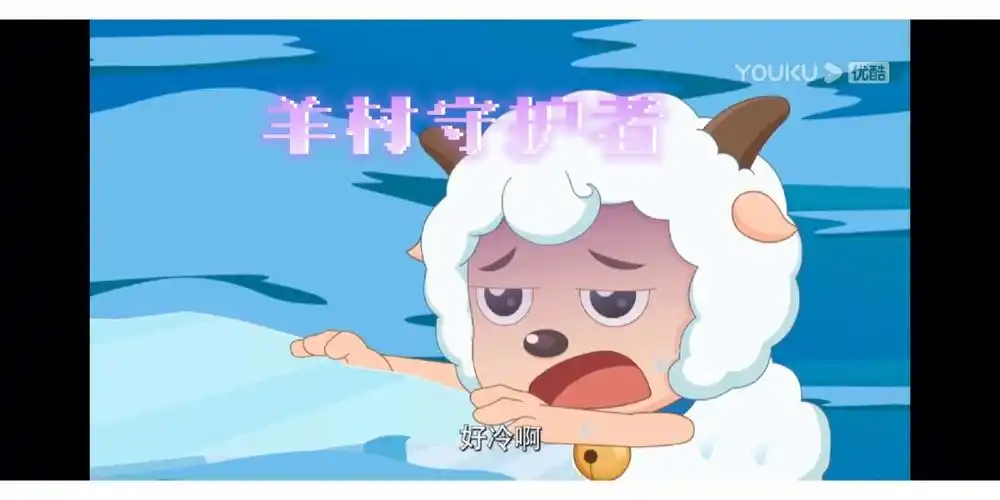 喜羊羊的冰雪奇缘