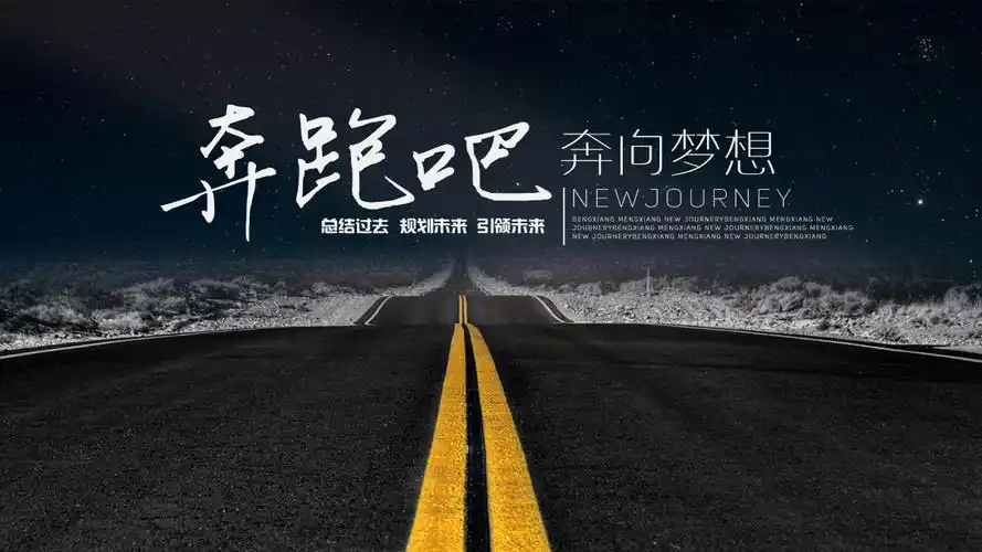 励志奔跑吧公司商务年度工作计划总结ppt