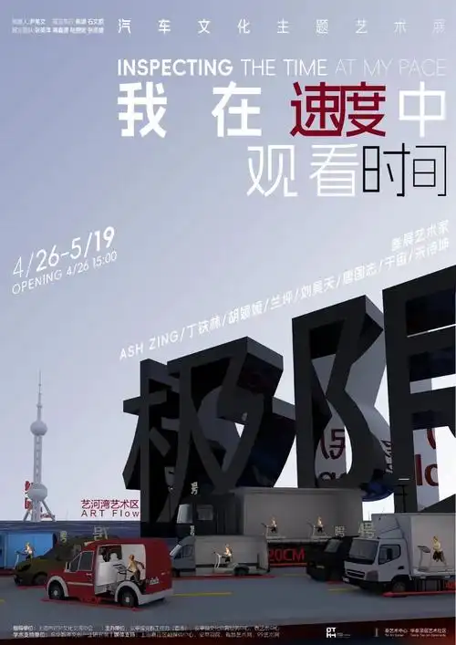 "我在速度中观看时间"——汽车文化主题艺术展即将开幕
