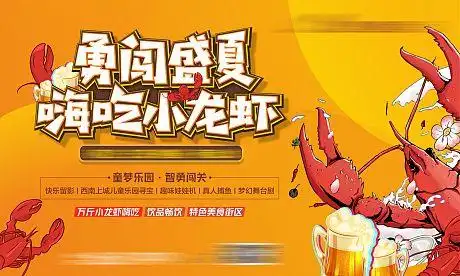龙虾美食节活动背景版-源文件