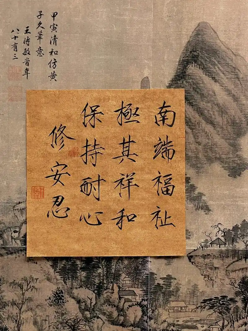 南端福祉 极其祥和 保持耐心 修安忍.#瘦金体 - 抖音