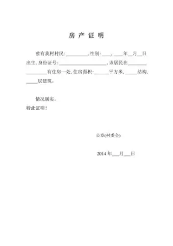房屋证明村委会怎么写 - 百度文库