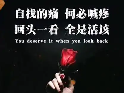 自找的痛 何必喊疼 回头一看 全是活该#送你一张壁纸 - 抖音