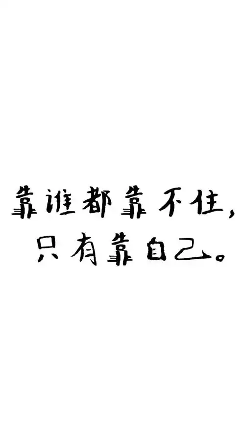 励志文字壁纸