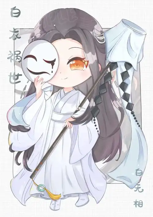 白衣祸世～白无相