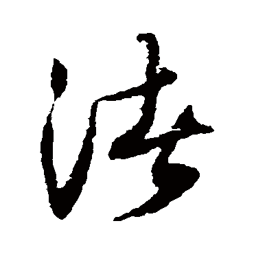 渚_渚字怎么写好看_渚的写法_书法字典_大圈网