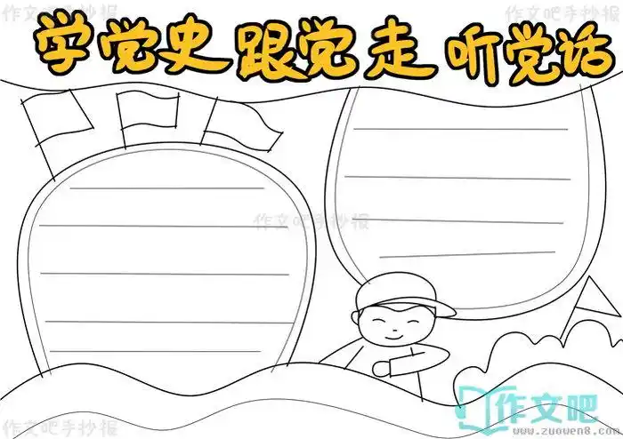 第三步2,第二步1,第一步实例分解步骤学党史跟党走听党话手抄报怎么画