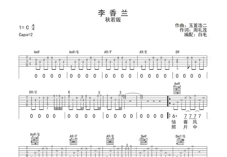李香兰吉他谱_秋若c调弹唱83%原版_白毛up - 吉他世界