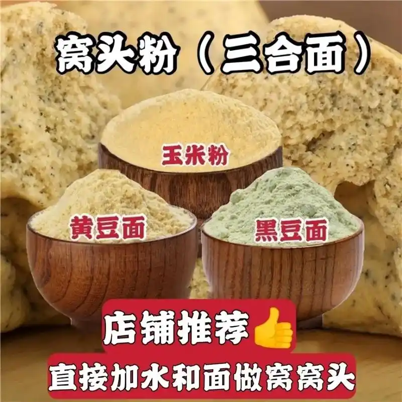 三合面窝头粉,由玉米粉黄豆面黑豆面三种面粉混合而成,亲们可以 - 抖