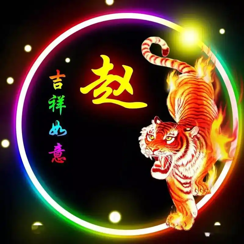 赵姓12生肖精美微信头像壁纸全套赵家人转发收藏