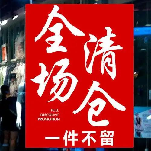 特价换季清仓-海报季末服装店夏末夏季全场大甩卖广告纸987