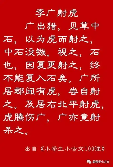 李广射虎的小古文