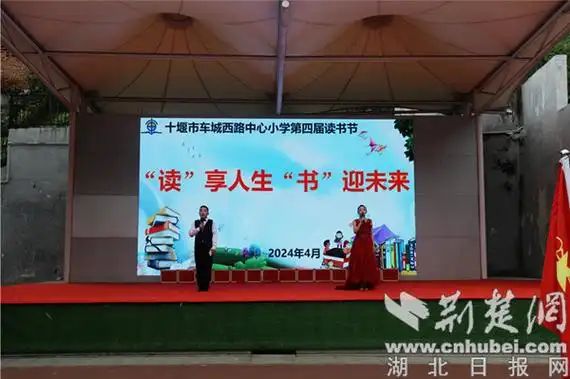张湾区车城西路中心小学开展"读书节"系列活动