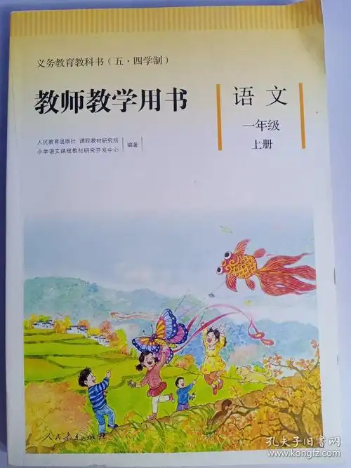 义务教育教科书(五·四学制)教师教学用书 语文 一年级 上册