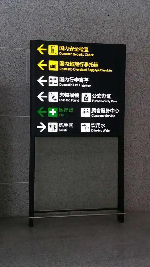 机场多项标识牌机场没有多项指示牌的指示,不知道有多少的人走错路口