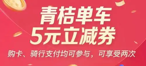 招商银行滴滴青桔单车2张5元优惠券