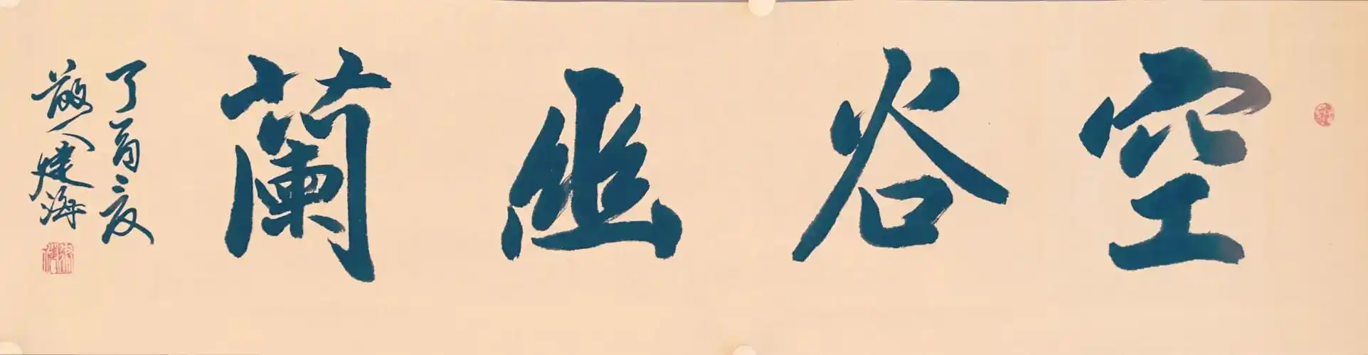 榜书(大字)楷,行作品.请大家欣赏与指正.散人陈建海.