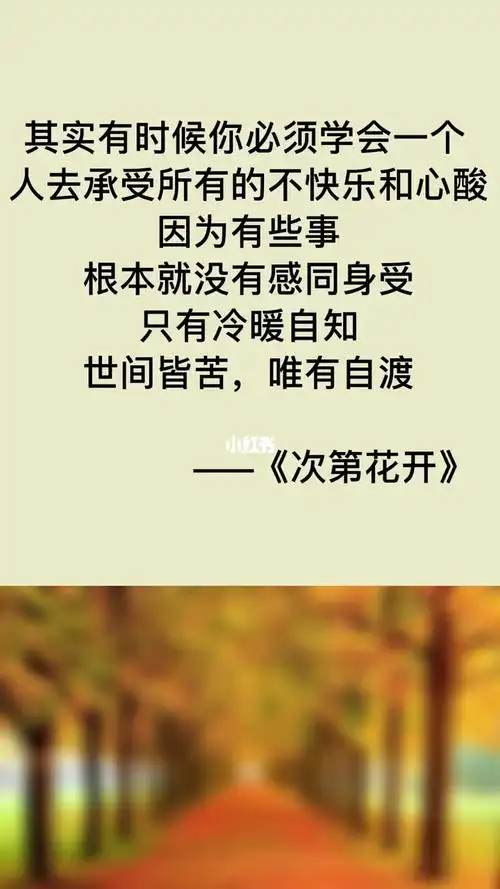 冷暖自知,悲喜自渡_书摘_每日书摘_文化_阅读