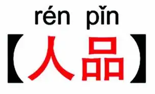 拥有了好人品,你才能融入更好的圈子,你才能结识成功的朋友,受人指点