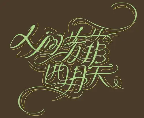 人间芳菲四月天-花体中文尝试|平面|字体/字形|talos73 - 原创作品