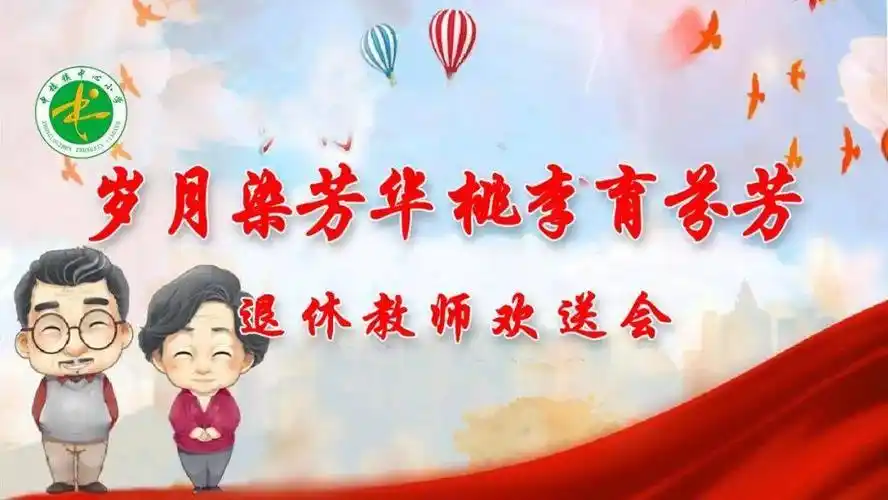 中楼小学卓雅教育岁月染芳华桃李育芬芳中楼镇中心小学举行退休教师