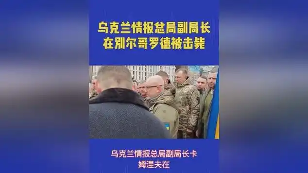 乌克兰情报总局副局长在别尔哥罗德被击毙_网易视频