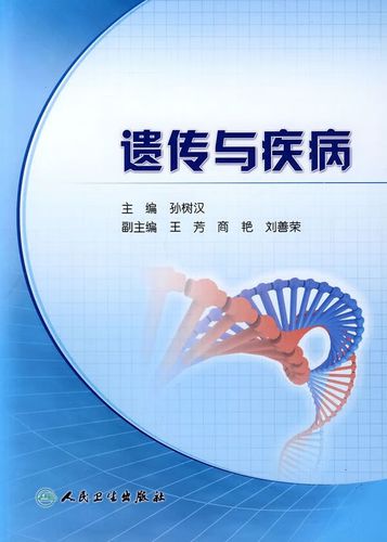 遗传与疾病9787117114431