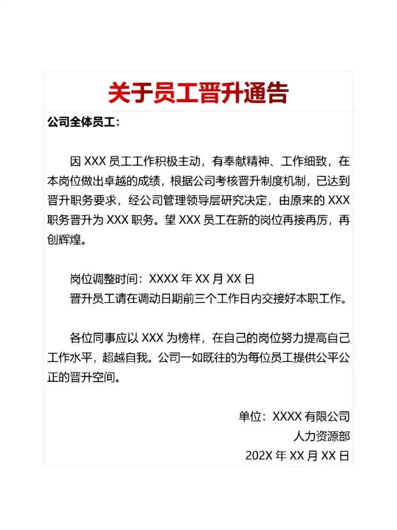 关于员工晋升通告 关于员工晋升通告