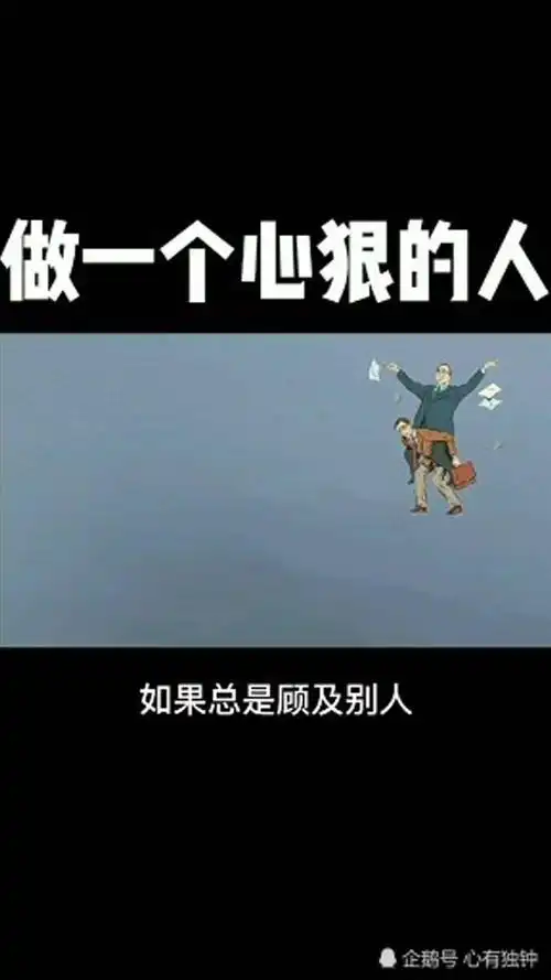 做一个心狠的人