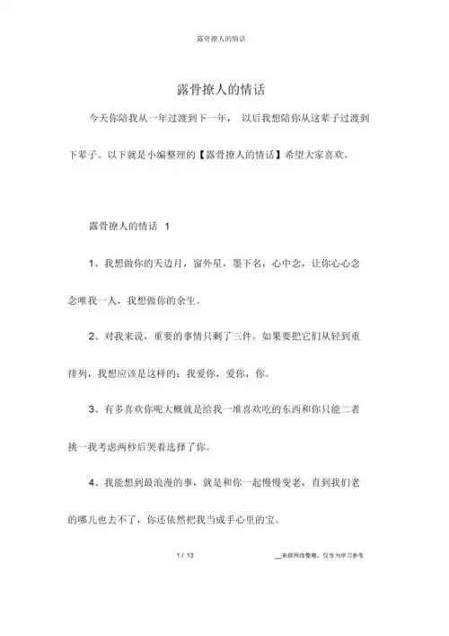 露骨撩人的情话.参考分享.doc 13页