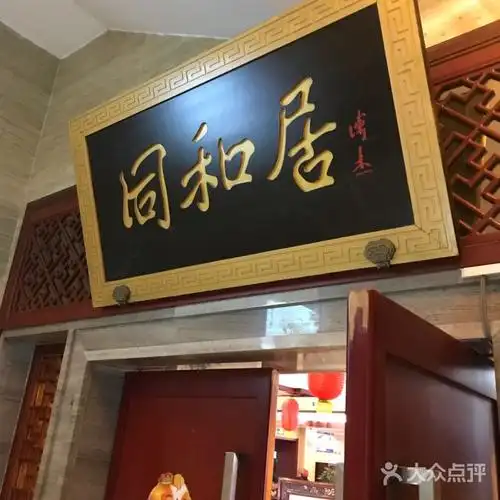 同和居图片-北京鲁菜-大众点评网