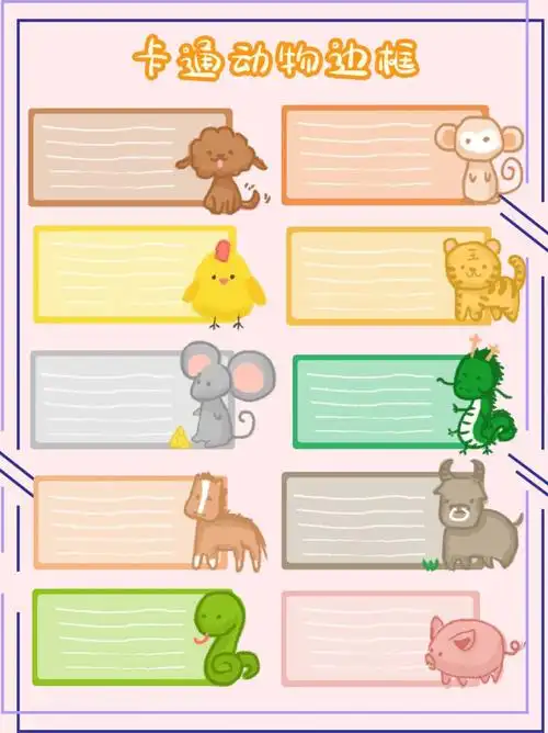 你正在找的新学期可爱动物姓名贴边框素材