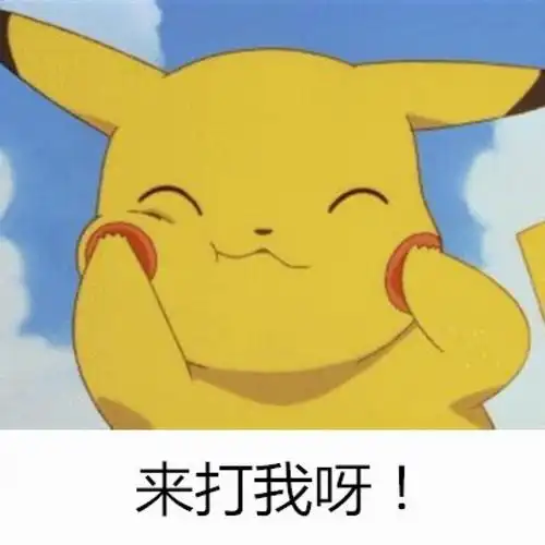 皮卡丘贱贱吐槽萌系表情