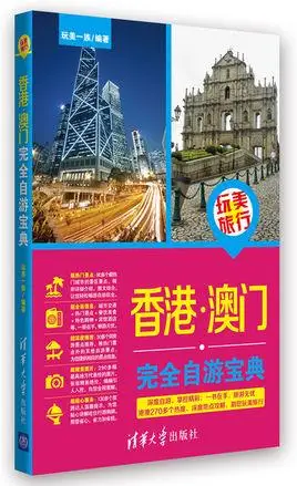 玩美旅行香港澳门完全自游宝典