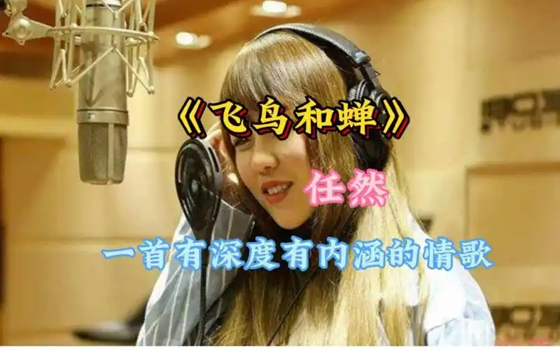 一首歌一种情感一段回忆时光 任然《飞鸟和蝉》希望你也
