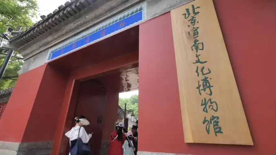 "风声 雨声 读书声"——探访北京宣南文化博物馆