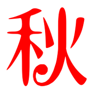 秋艺术字体秋头像秋笔顺秋同音同调字查询