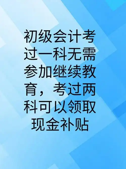 初级会计考过一科无需参加继续教育考过两