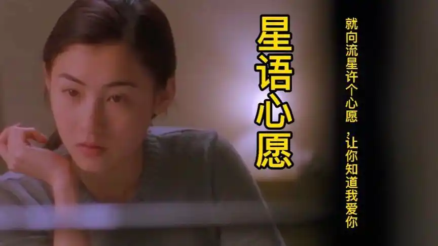 张柏芝经典《星语心愿》,独特的嗓音 ,伤感好听的让人无数循环