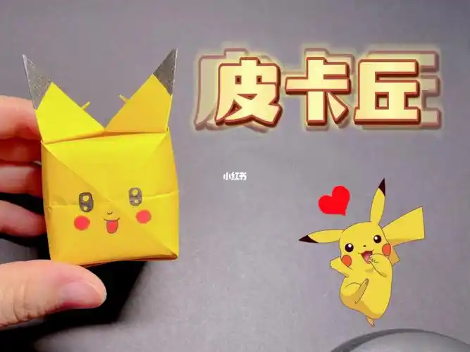 折纸皮卡丘