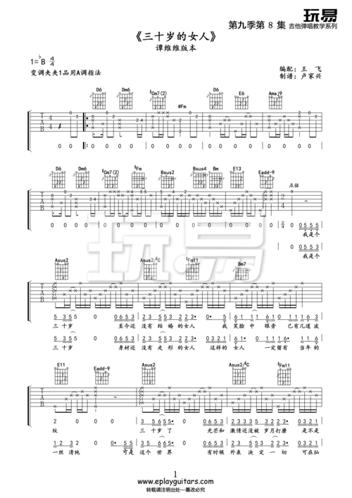 谭维维《三十岁的女人》玩易吉他谱