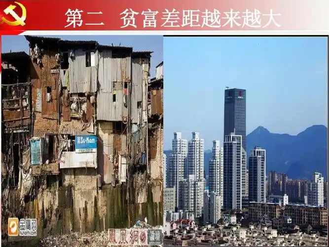 第二 贫富差距越来越大