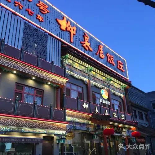 柳泉居饭庄图片-北京鲁菜-大众点评网