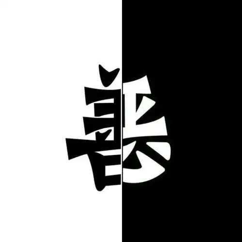 善恶|平面|字体/字形|丢膏蓝7嗨 - 原创作品 - 站酷 (zcool)