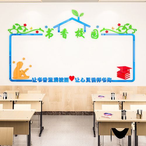 教室布置装饰小学班级文化学习园地公告栏作品展示3d墙贴