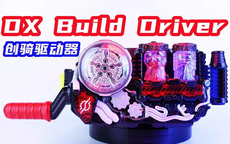 假面骑士build dx 创骑驱动器 build driver【味增的把玩时刻】